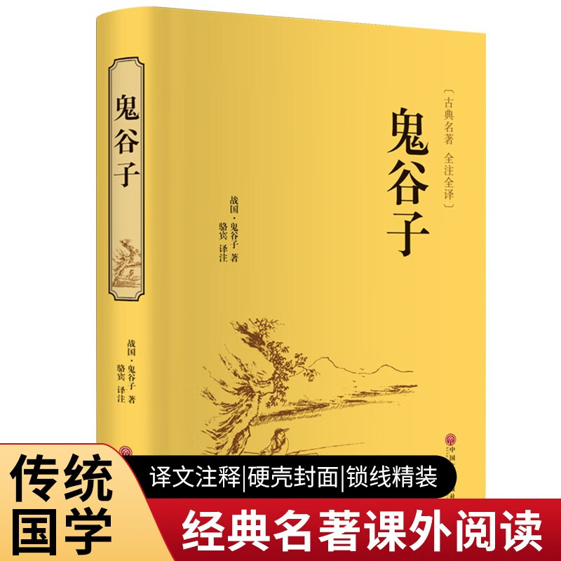 鬼谷子（精装全注全译版）