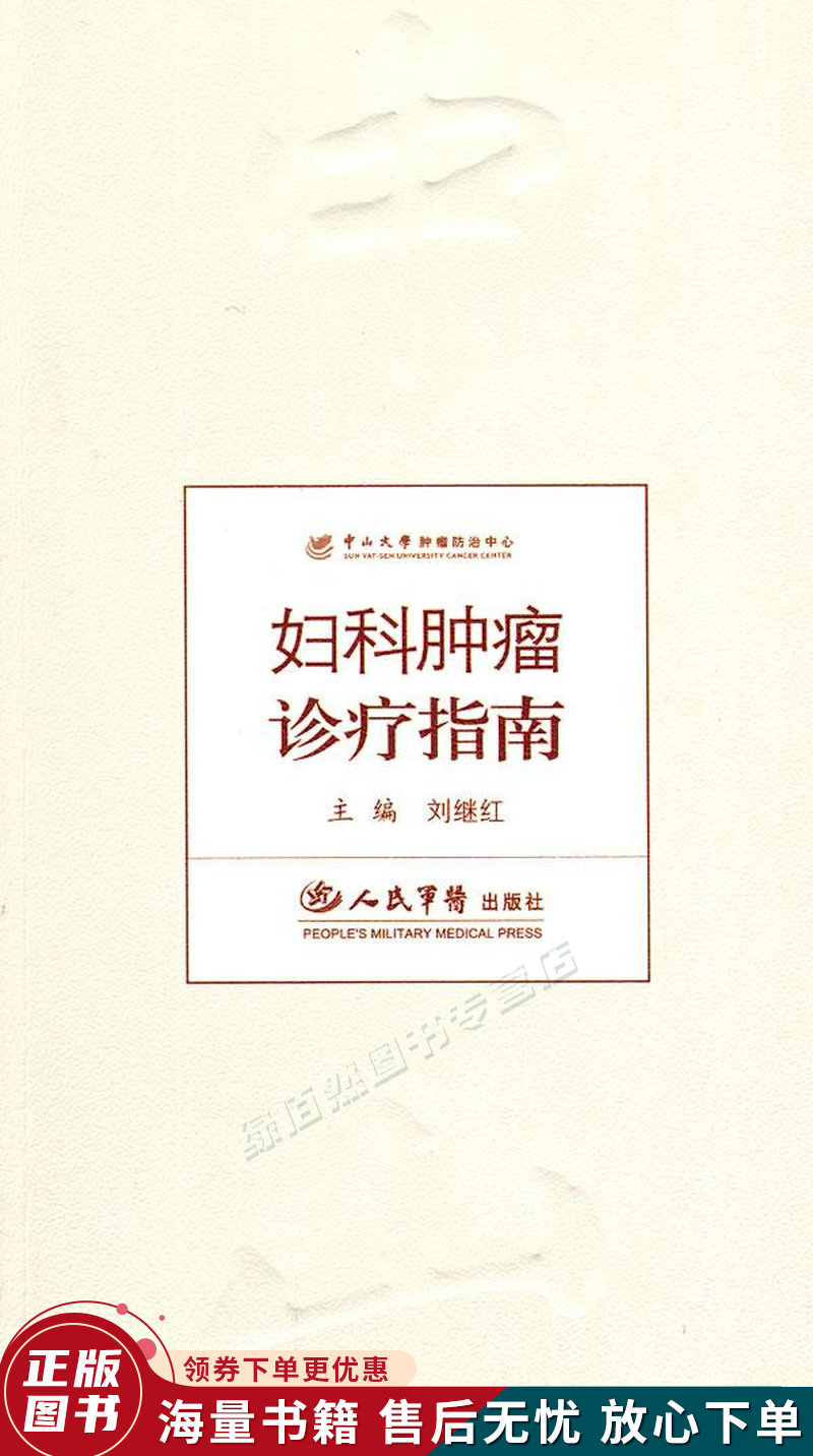 妇科肿瘤诊疗指南