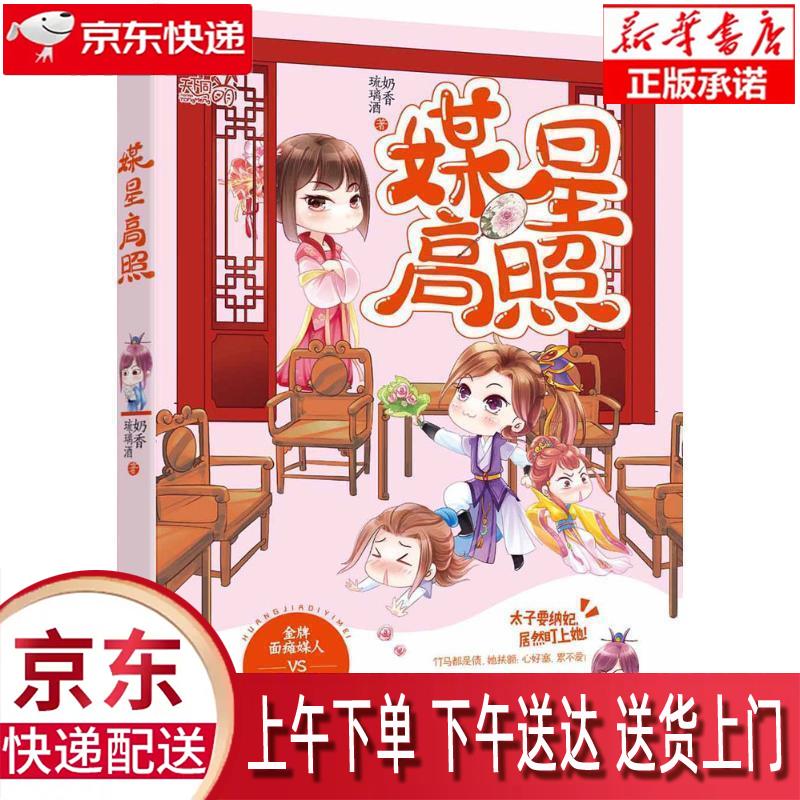 【全新正版畅销书籍】媒星高照 奶香琉璃酒 中国文联出版社