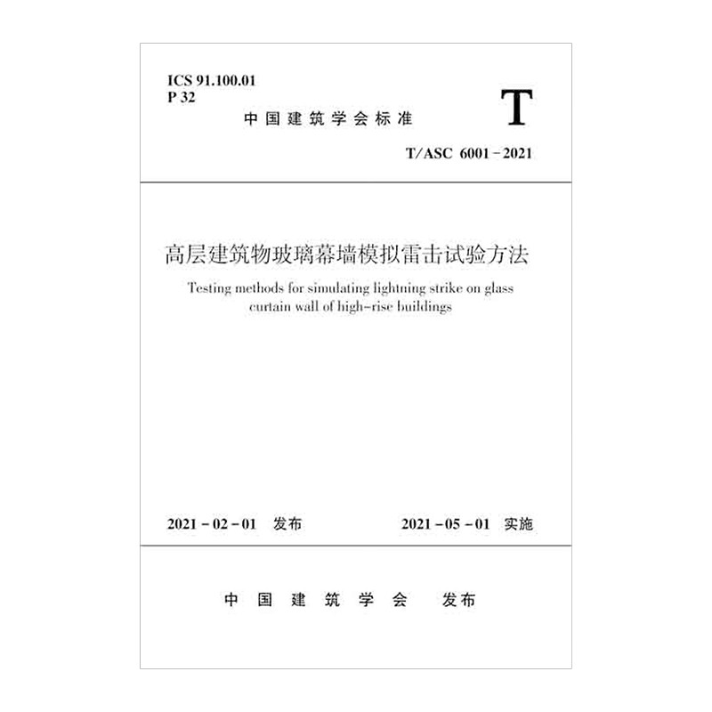 高层建筑物玻璃幕墙模拟雷击试验方法T/ASC 6001 -2021