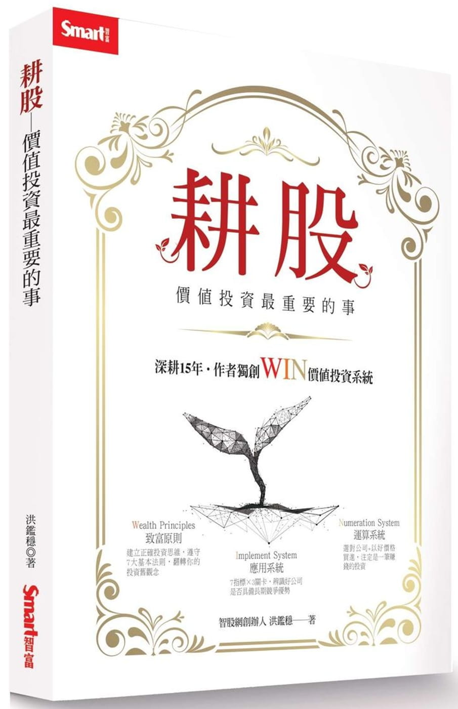 预售 洪鉴稳 耕股：价值投资*重要的事 Smart智富