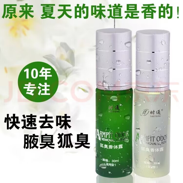 时通腋露香露去孤臭狐臭腋臭净味水喷雾除女士男士学生腋下 【日用+夜用五套巩固装】