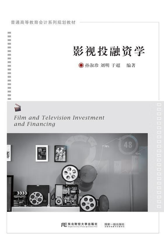 影视投融资学 孙淑珍刘明于超 东北大学出版社有限责任公司 9787565440144