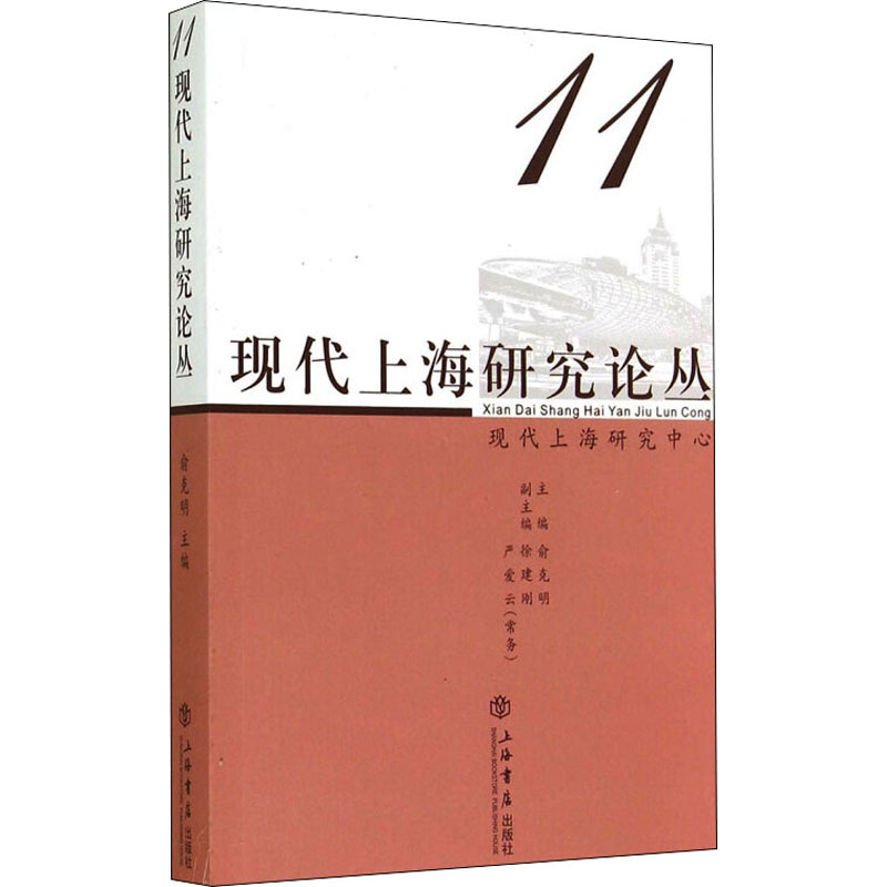 现代上海研究论丛 第11辑(11)