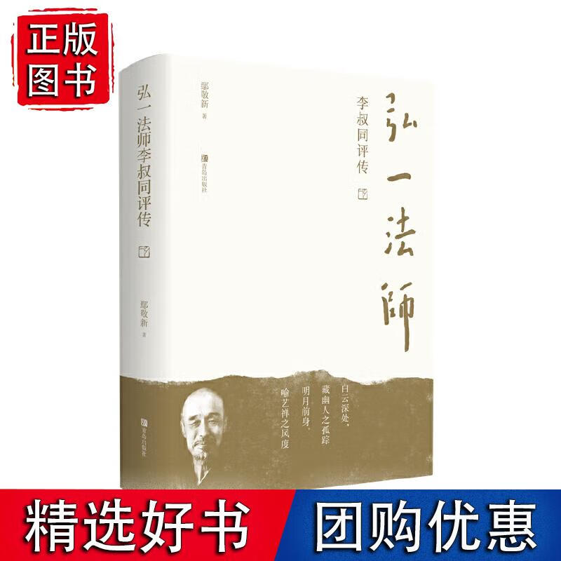 弘一法师李叔同评传