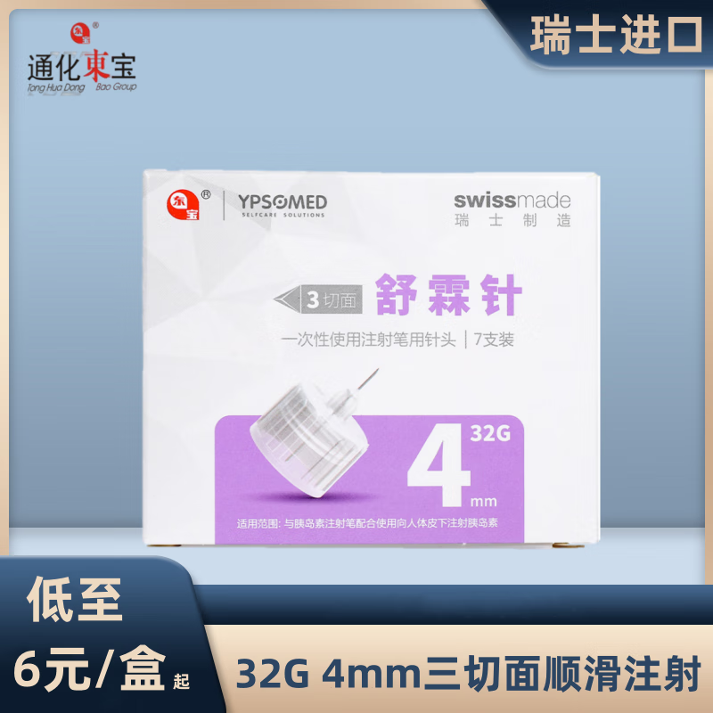 东宝胰岛素针头4mm舒霖针7支装/50支装甘舒霖胰岛素注射笔用针头 瑞士进口舒霖针*14盒（共98支）