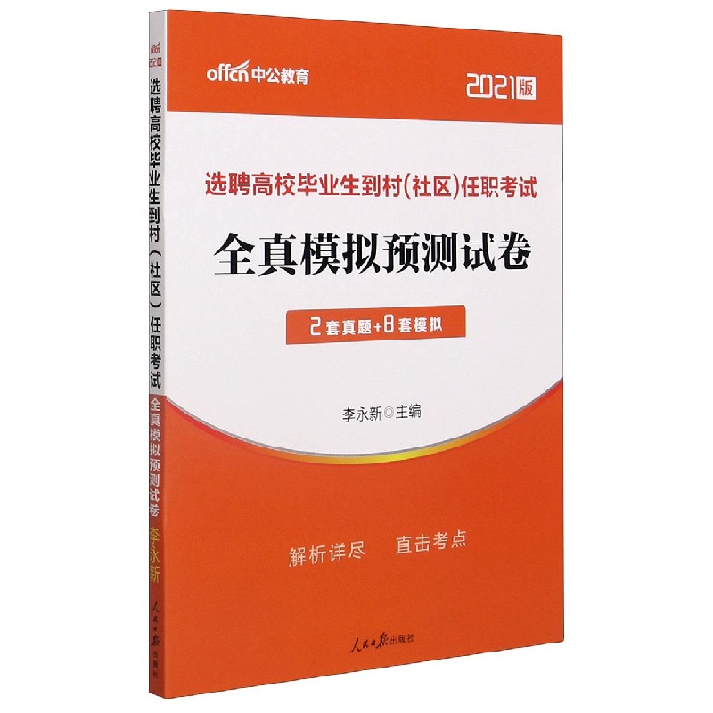 全真模拟预测试卷(2021版选聘高校毕业生到村社区任职考试)