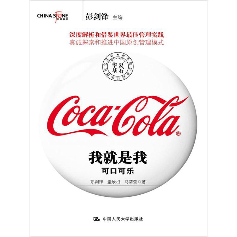 我就是我:可口可乐【正版图书】
