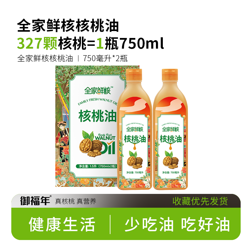 低温物理压榨食用油礼盒装750ml*2瓶 全家鲜核核桃油礼盒装750ml*2瓶