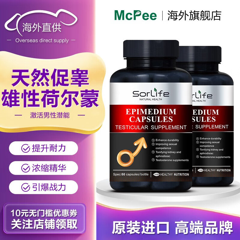 SorLife淫羊藿胶囊:提高男性体力、耐力和免疫力的选择