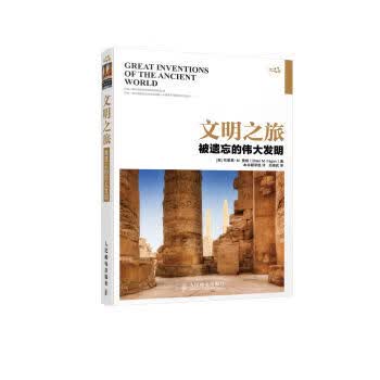 文明之旅 被遗忘的伟大发明【正版书籍】