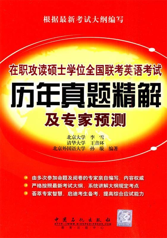 在职攻读硕士学位全国联考英语考试历年真题及专家预测 李雪,王音环,孙璇 编著【正版】