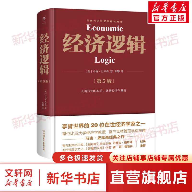 经济逻辑（第5版） 图书