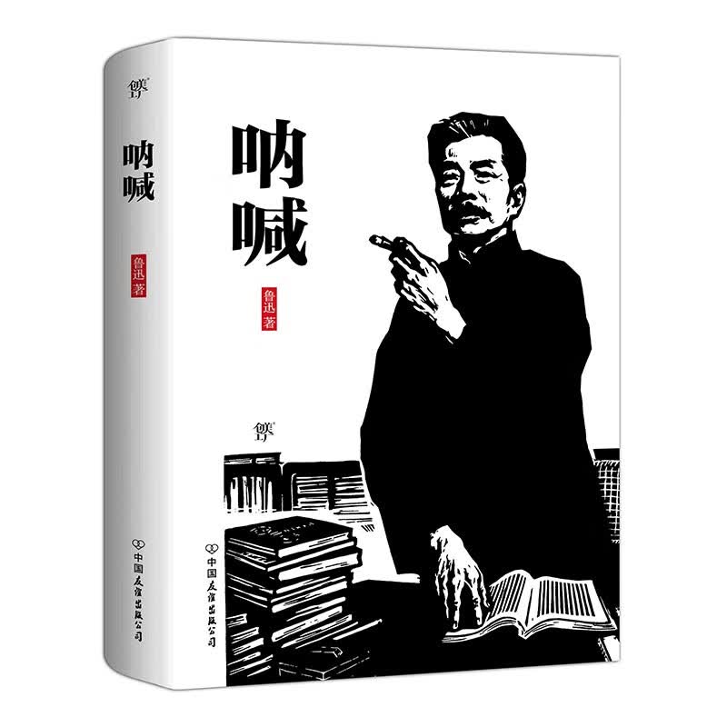 鲁迅小说集：呐喊（一代文豪为时代呐喊）创美工厂