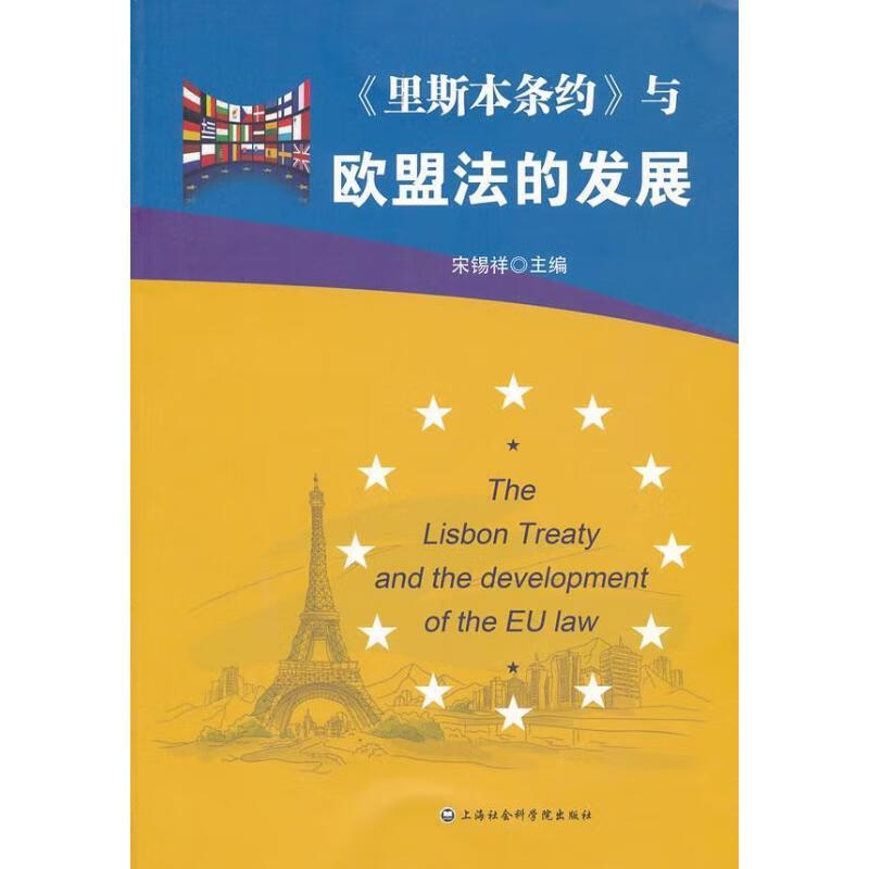 里斯本条约与欧盟法的发展