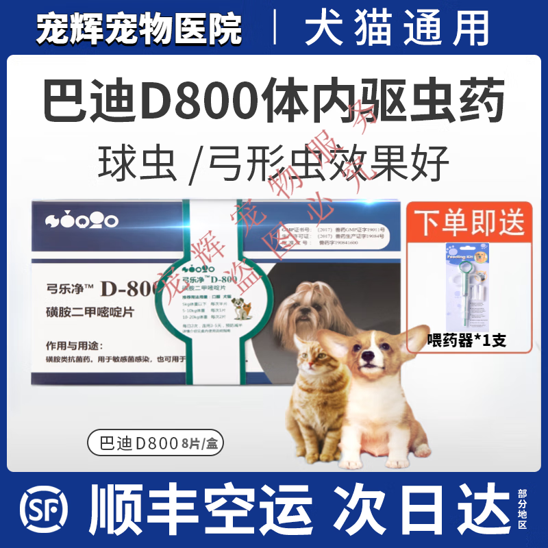 【顺丰空运】巴迪d800弓乐净宠物狗狗弓形虫球虫猫咪体内打虫药驱虫药