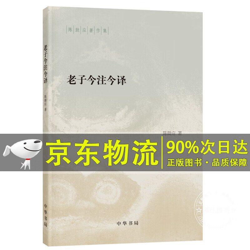 老子今注今译（陈鼓应著作集）