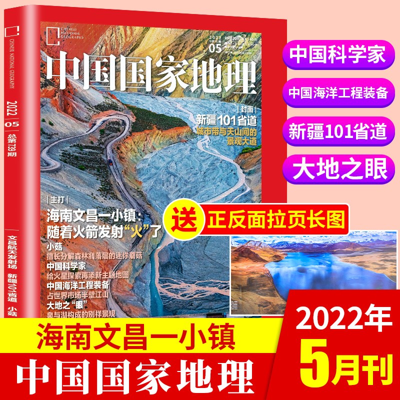 【新期到】中国国家地理杂志2023/2022年含海岛专辑【单本多期可选】旅游地理百科知识人文风俗 自然旅游地理知识科普百科地理知识期刊 2022年5月【海南文昌】