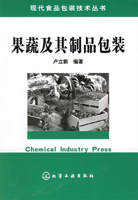 【正版现货】果蔬及其制品包装
