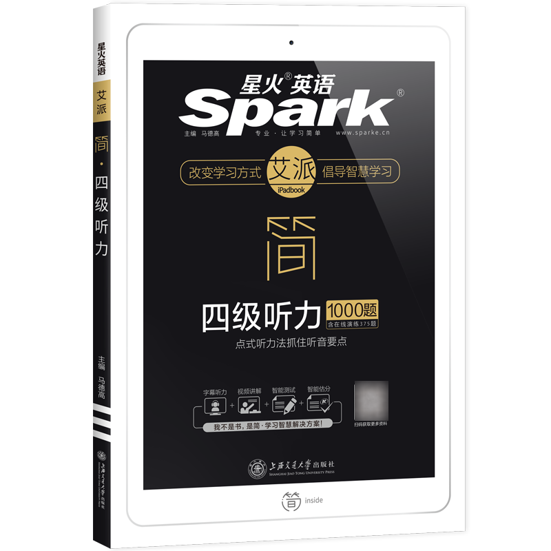 2021年新版星火简·四级听力 马德高
