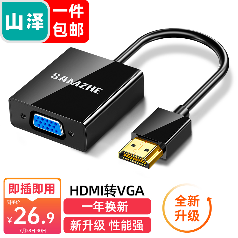 详细解析山泽HV-2020HDMI转VGA转换器说实话好不好？体验者真实评价