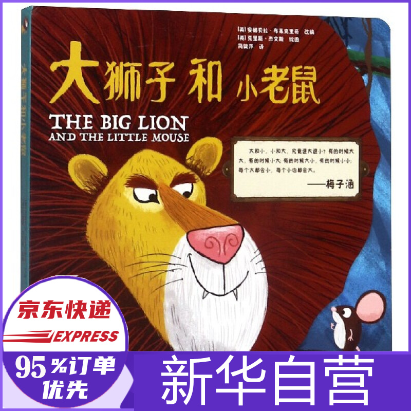 大狮子和小老鼠