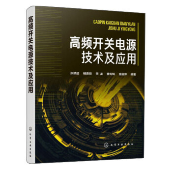 正版图书 高频开关电源技术及应用 张颖超,杨贵恒,李龙,曹均灿,金丽萍 化学工业出版社 978712