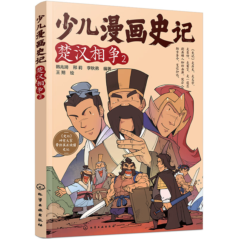 少儿漫画史记·楚汉相争(2)