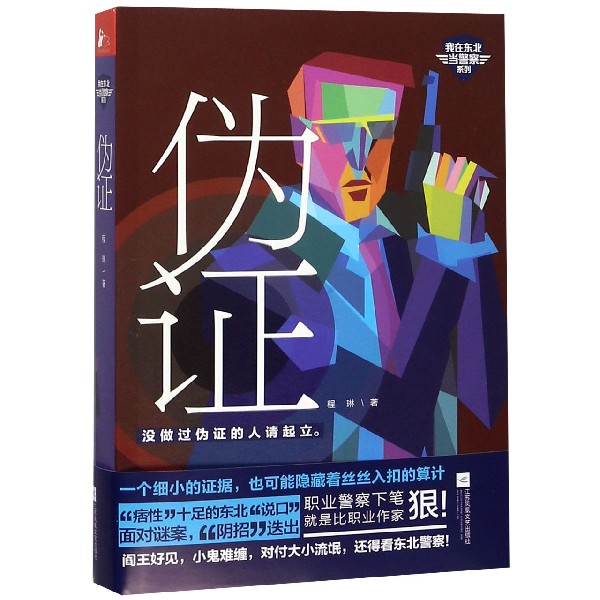 伪证/我在东北当警察系列