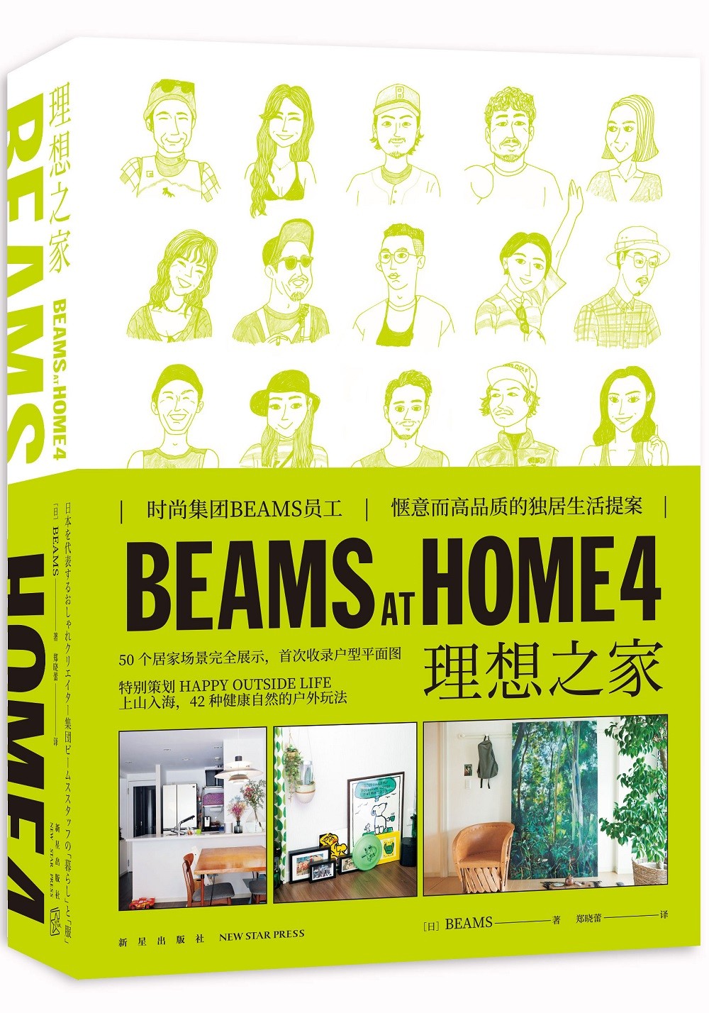 BEAMS AT HOME 4 理想之家