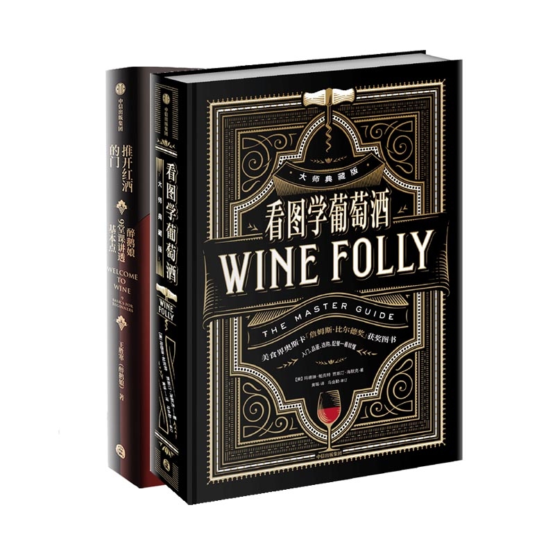 看图学葡萄酒+推开红酒的门(共2册) 王胜寒