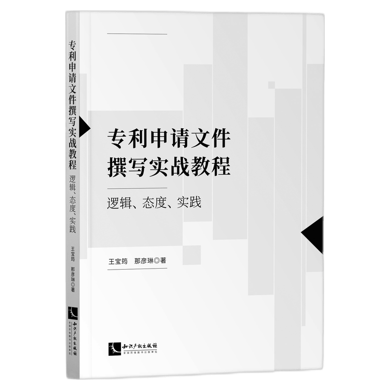 专利申请文件撰写实战教程：逻辑、态度、实践 王宝筠 那彦琳