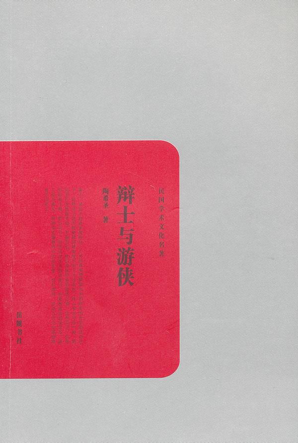 民国学术文化丛书辩士与游侠 陶希圣著
