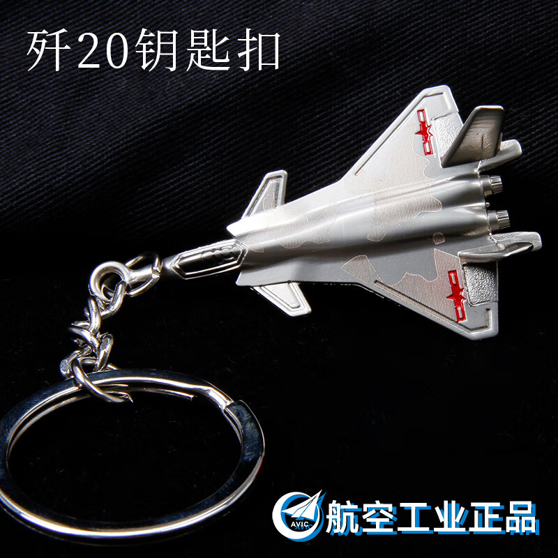 Terebo 珠海航展纪念品航空工业馆造型飞机模型徽章合金仿真胸章 歼20钥匙扣属于什么档次？