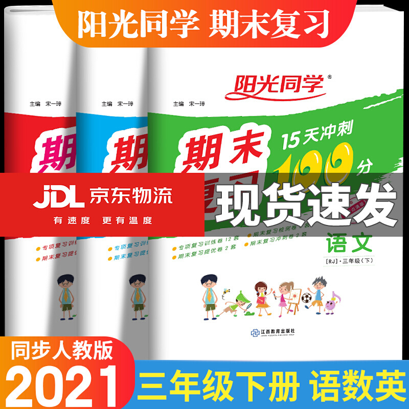 正版正版正规2021阳光同学期末复习15天冲刺100分小学三年级下册语文数学英语测试卷人教版冲刺复习精编卷 共3本 语文+数学+英语 人教版