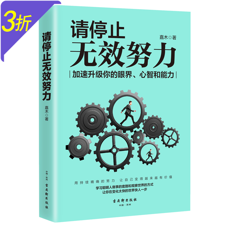 请停止无效努力：加速升级你的眼界，心智和能力