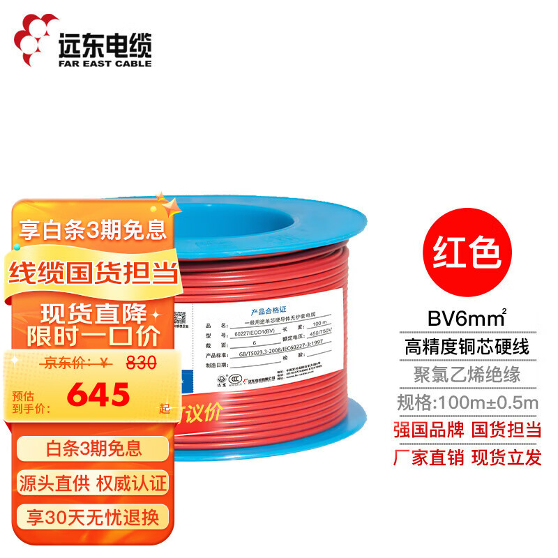 远东电缆 BV6平方国标家装铜芯单芯单股硬线 100米 红色火线
