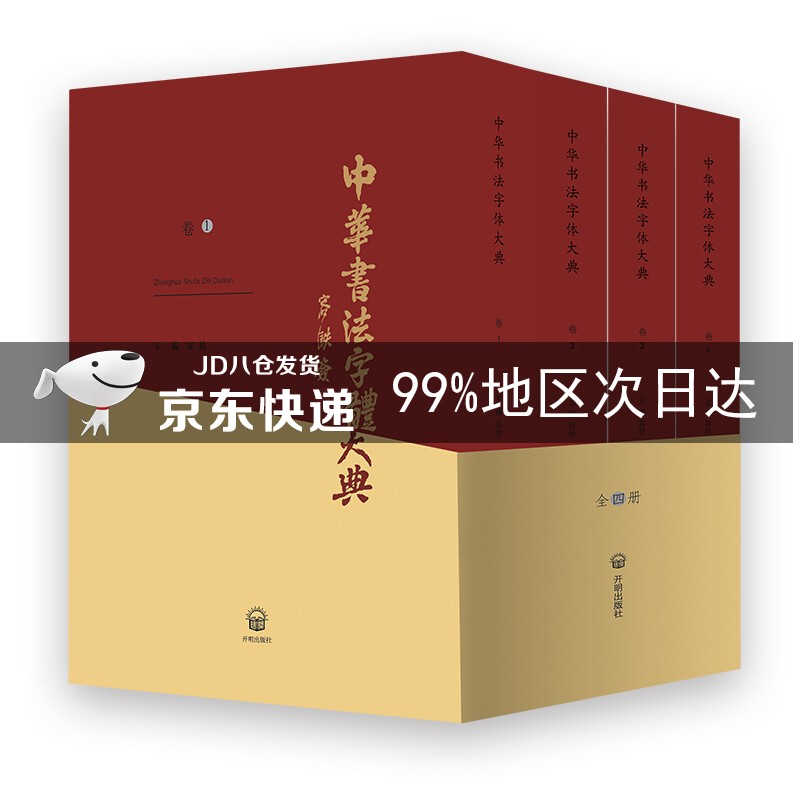 中华书法字体大典（套装共4册）