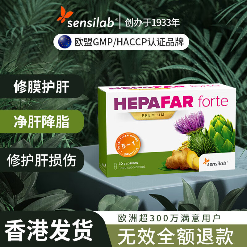 sensilab hepafar德国进口水飞蓟护肝片胶囊奶蓟草护肝茶脂肪肝养肝净