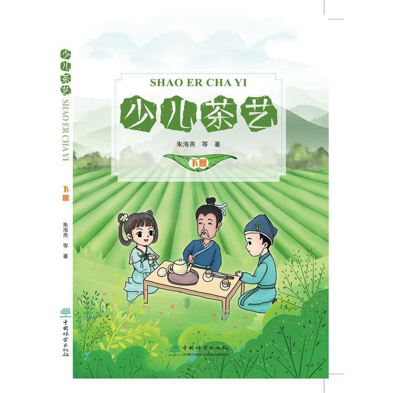 少儿茶艺 下册