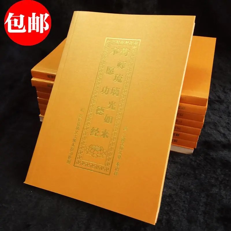 金装药师经简体注音读诵本药师琉璃光如来本愿经拼音版 【金装药师