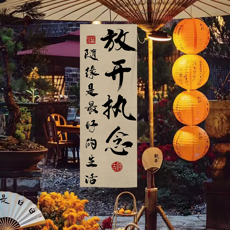 挂布民宿小院子书法装饰背景布感文字定制帘 2-放开执念【防水防油】