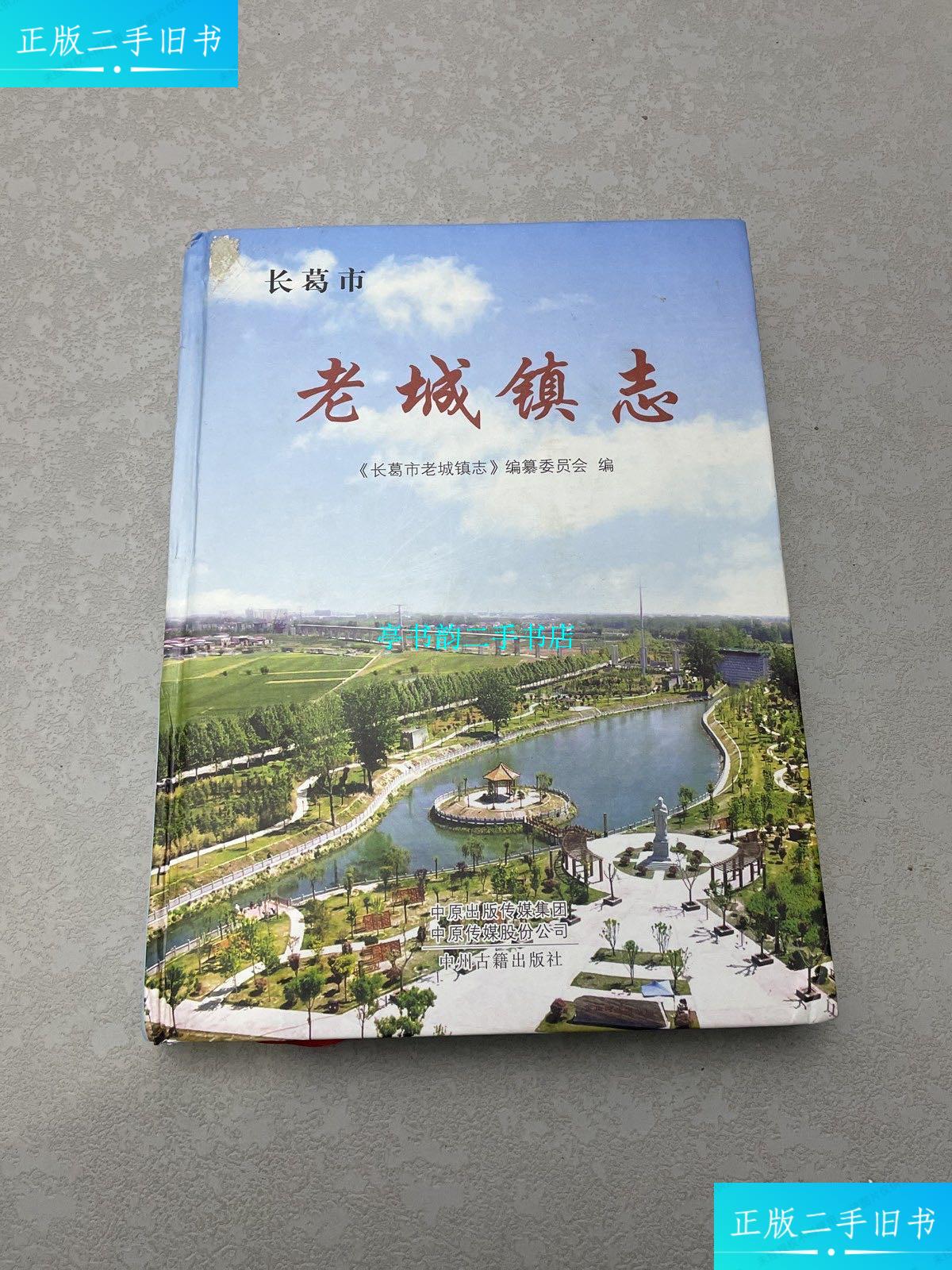 【二手9成新】长葛市老城镇志 /编委会 中州古籍出版社