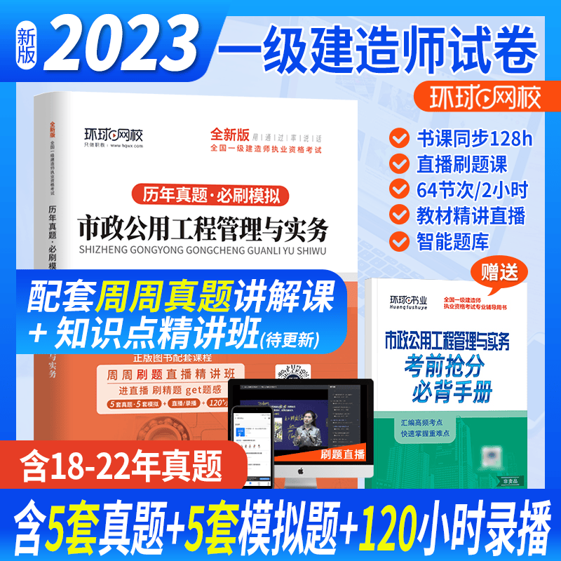 环球网校 2023一建教材配套模拟卷 一级建造师历年真题试卷 一级建造师考试 一建真题试卷 2022一级建造师真题试卷 考前冲刺模拟试卷押题试卷 一级建造师考试历年真题卷 市政实务 5套真题+模拟试