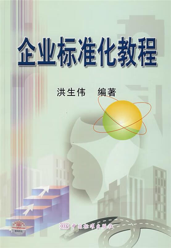企业标准化教程 9787506638371 洪生伟 编著 中国标准出版社