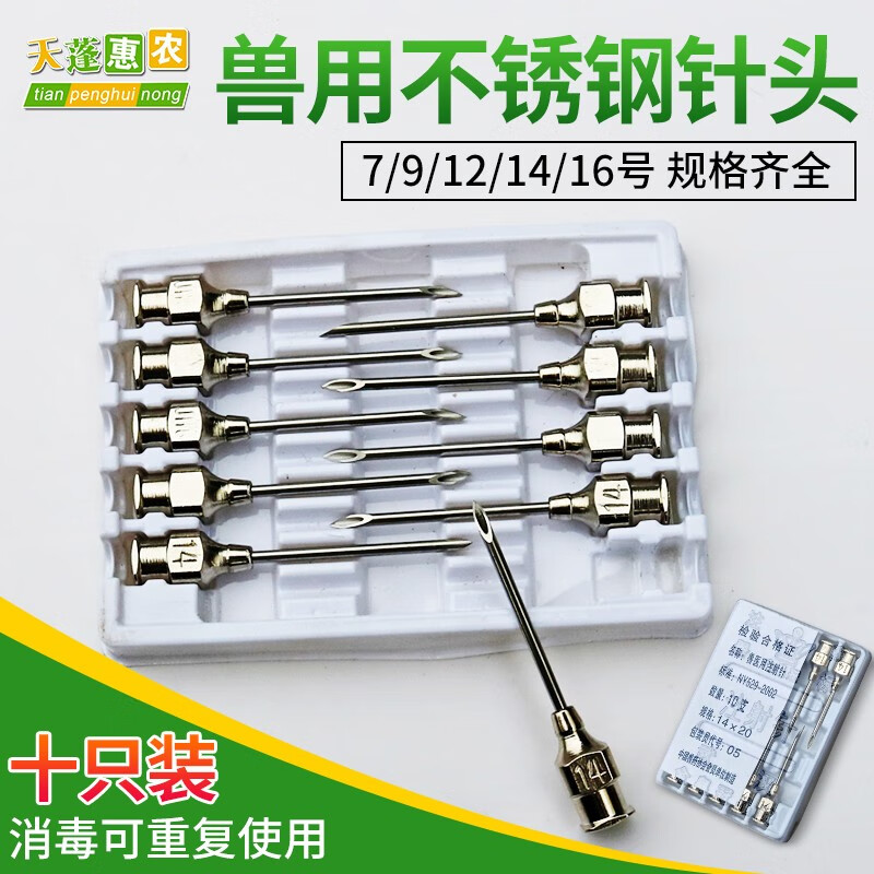 天蓬惠农  金皇冠兽用注射不锈钢针头注射器针头猪用针筒全金属注射