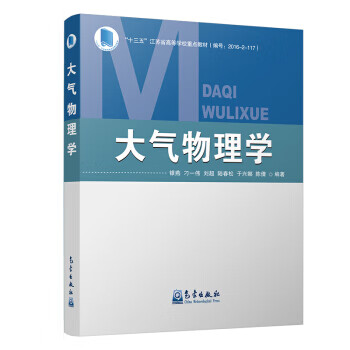 大气物理学【正版图书】