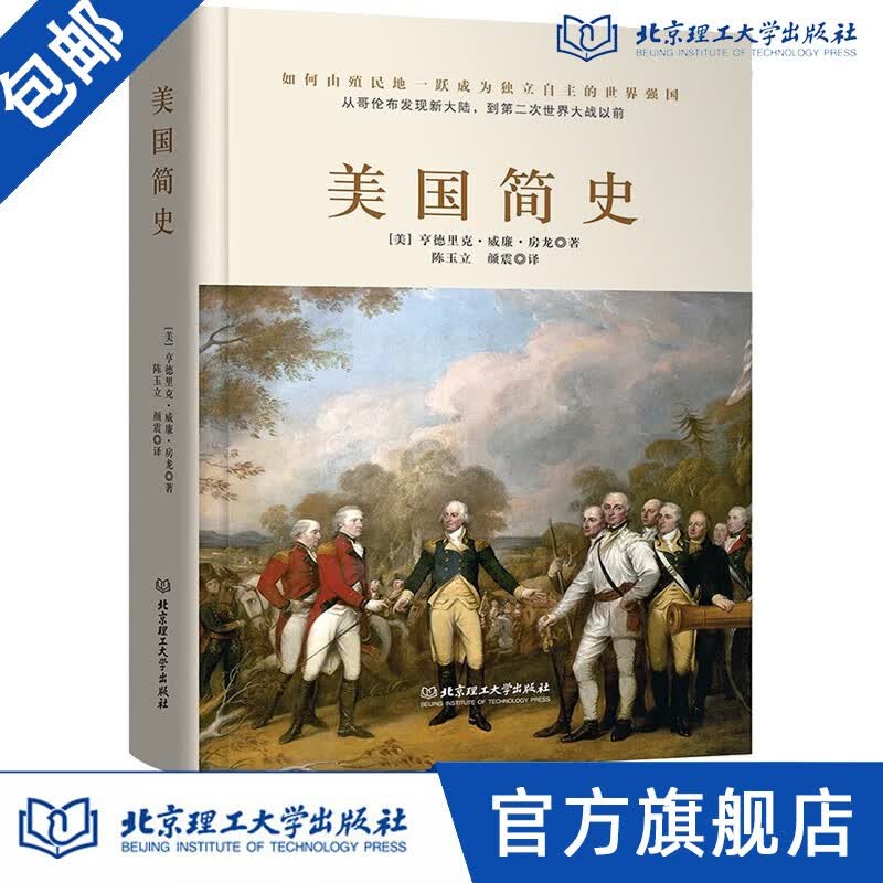 【出版社官方店】美国简史 亨德里克威廉房龙 著 读懂美国历史知识读物世界史美洲史普及书外国文献阅读