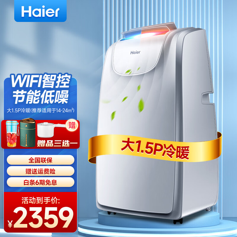海尔（Haier）智能可移动空调一体机厨房客厅小立式家用空调免安装免排水便携式空调 KYR-36/AU1 1.5匹WIFI款