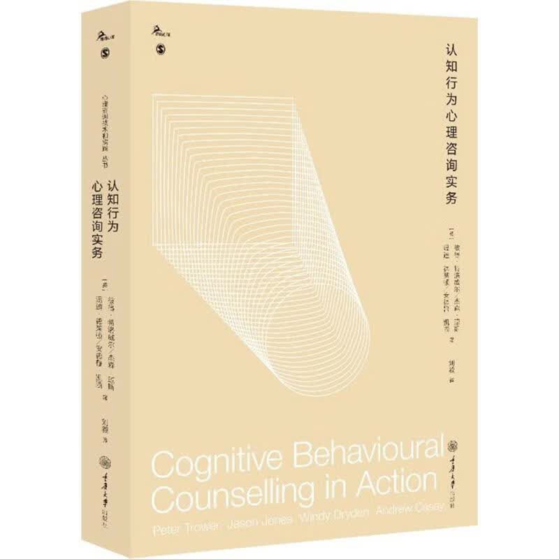 认知行为心理咨询实务